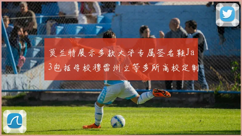 莫兰特展示多款大学专属签名鞋Ja3包括母校穆雷州立等多所高校定制款
