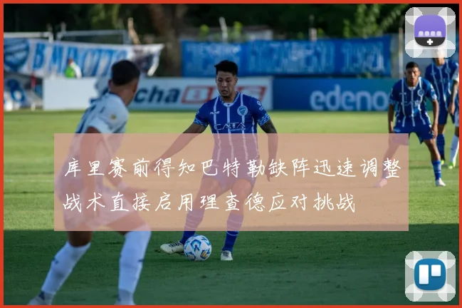 库里赛前得知巴特勒缺阵迅速调整战术直接启用理查德应对挑战