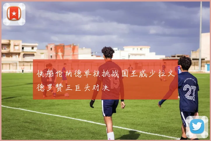 快船伦纳德单核挑战国王威少拉文德罗赞三巨头对决