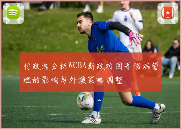 付政浩分析WCBA新政对国手伤病管理的影响与外援策略调整