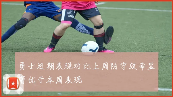 勇士近期表现对比上周防守效率显著优于本周表现