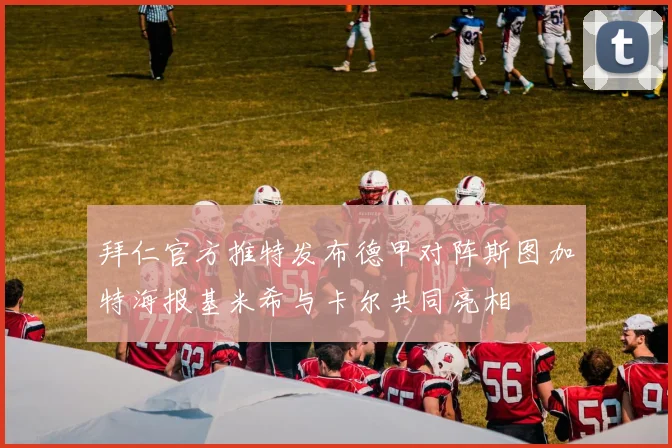 拜仁官方推特发布德甲对阵斯图加特海报基米希与卡尔共同亮相
