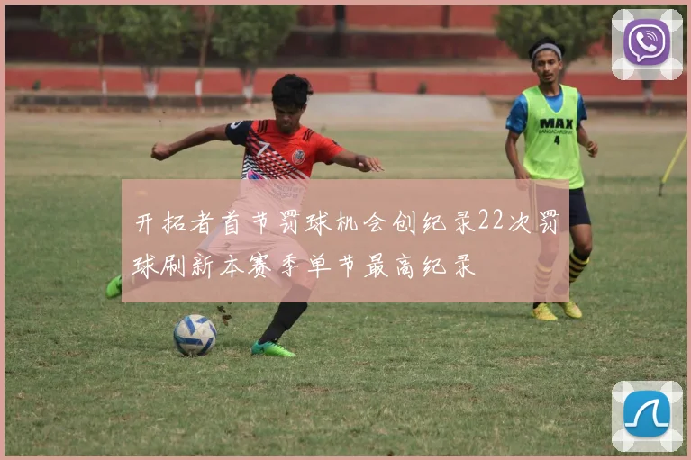 开拓者首节罚球机会创纪录22次罚球刷新本赛季单节最高纪录