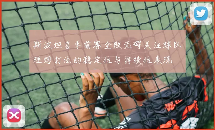 斯波坦言季前赛全败无碍关注球队理想打法的稳定性与持续性表现