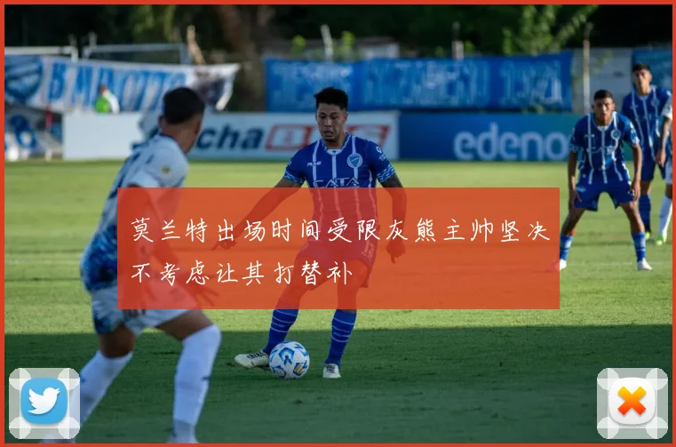 莫兰特出场时间受限灰熊主帅坚决不考虑让其打替补