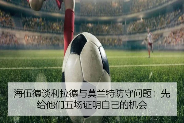 海伍德谈利拉德与莫兰特防守问题：先给他们五场证明自己的机会（BOWWAYSPORTS）