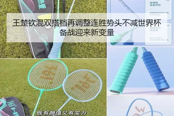 王楚钦混双搭档再调整连胜势头不减世界杯备战迎来新变量（BOWWAYSPORTS）