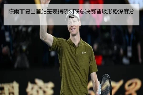 陈雨菲复出首站签表揭晓羽联总决赛晋级形势深度分析（BOWWAYSPORTS）